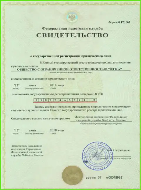 Документ о регистрации юр. лица forex дилинговой организации ФутурТехнолоджиКомпани
