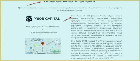 Снимок с экрана страницы официального веб-ресурса Приор Каптал, с свидетельством, что PriorCapital и Приор ФХ одна и та же компашка шайка-лейка мошенников