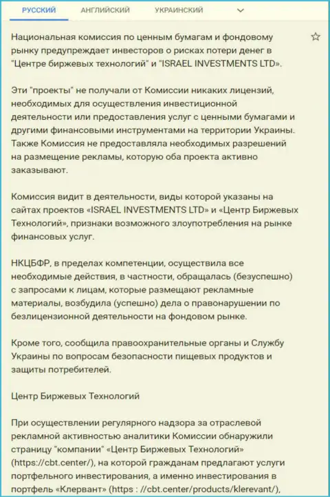 Предупреждение об опасности, исходящей со стороны ЦБТ (ФинСитер Ком) от НКЦБФР Украины (перевод на русский)