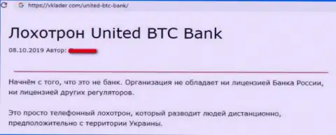 United BTC Bank - это еще один лохотрон, связываться с ними очень рискованно