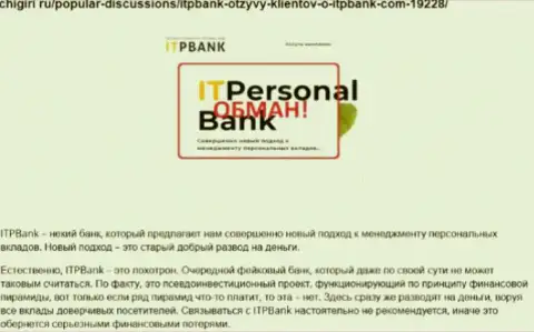 Мошенники ITPBank наносят вред собственным трейдерам, не советуем им переводить денежные средства (оценка)