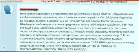 Еще один отрицательный отзыв в адрес ФОРЕКС брокерской конторы HighTech Trade это МОШЕННИКИ !!! Осторожнее