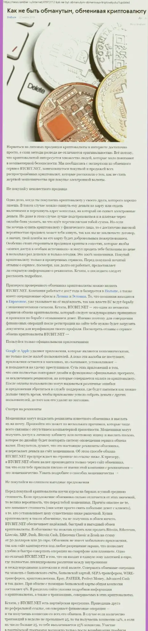 Статья об online обменнике BTCBit на News Rambler Ru
