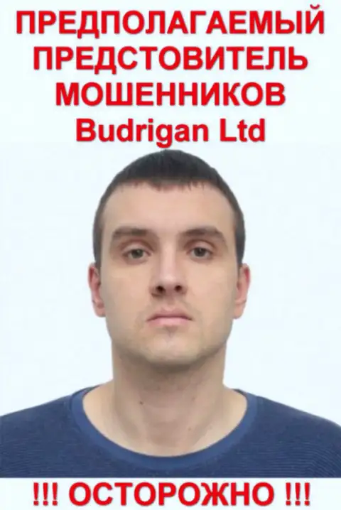Владимир Будрик - это предположительно официальное лицо мошенников BudriganTrade