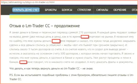 В Forex компании ЛМ Трейдер обворовывают валютных трейдеров, будьте осторожны и не угодите в их загребущие лапы - отзыв