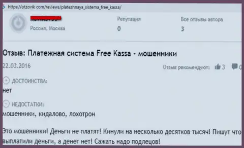 Отзыв ограбленного клиента, который утверждает, что Free Kassa противозаконно действующая контора